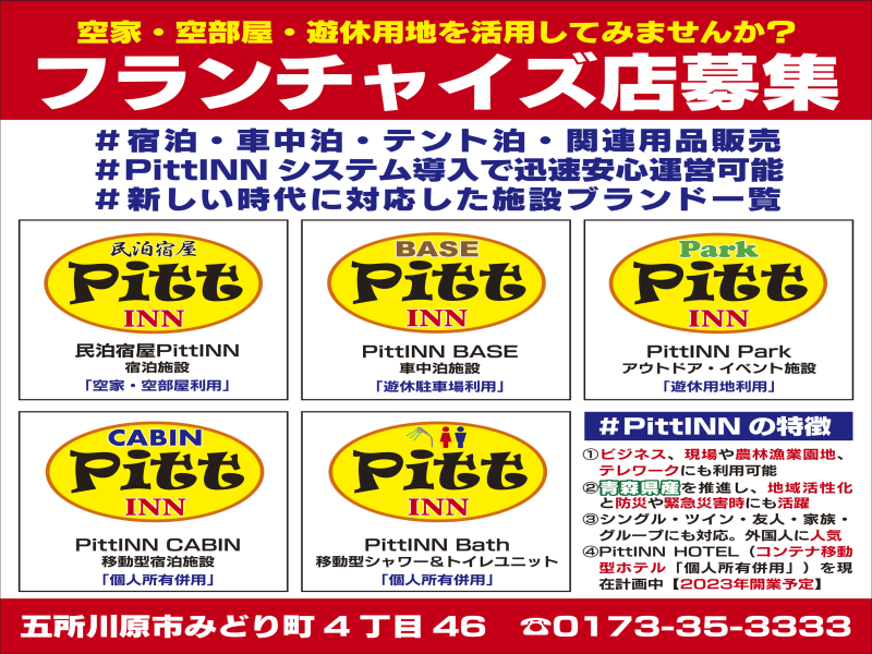 PittINNフランチャイズ